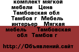 комплект мягкой мебели › Цена ­ 5 - Тамбовская обл., Тамбов г. Мебель, интерьер » Мягкая мебель   . Тамбовская обл.,Тамбов г.